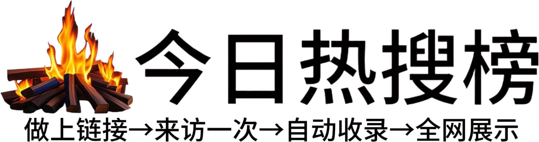 新村镇今日热点榜